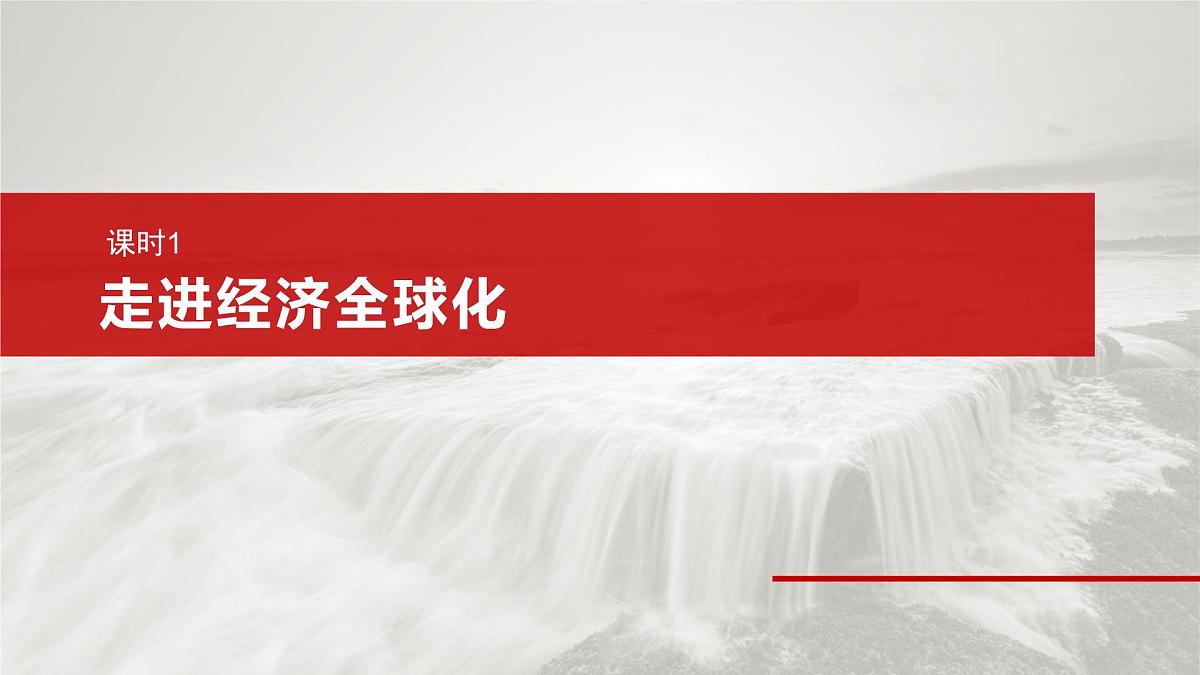 2025届高考政治一轮复习课件：选择性必修1 第二十八课　课时一　走进经济全球化第6页