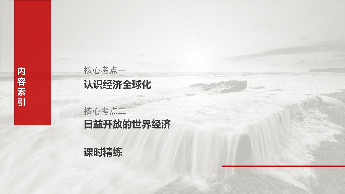2025届高考政治一轮复习课件：选择性必修1 第二十八课　课时一　走进经济全球化第7页