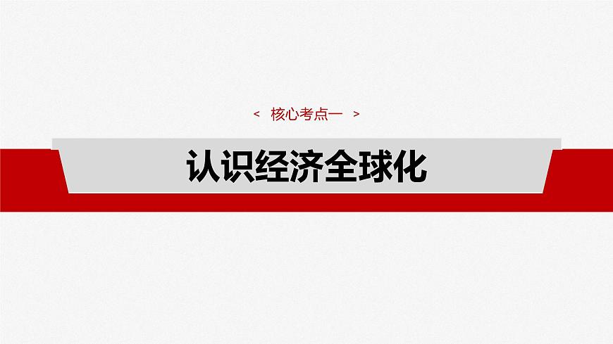 2025届高考政治一轮复习课件：选择性必修1 第二十八课　课时一　走进经济全球化第8页