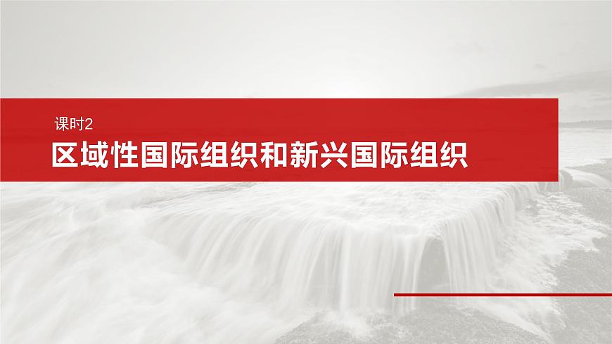 2025届高考政治一轮复习课件：选择性必修1 第二十九课　课时二　区域性国际组织和新兴国际组织第2页