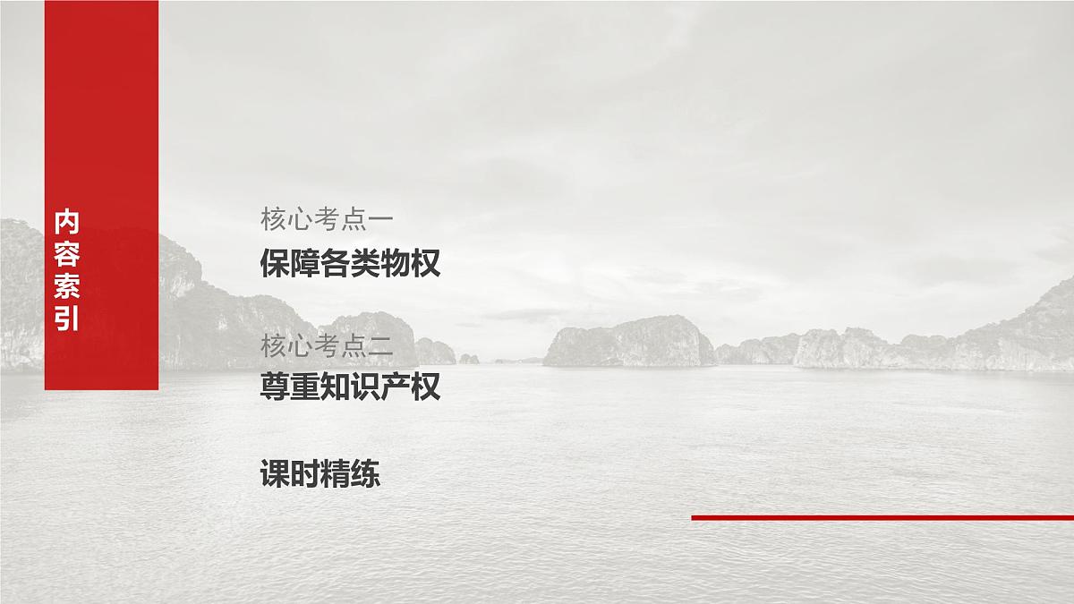 2025届高考政治一轮复习课件：选择性必修2 第三十课　课时二　依法有效保护财产权第3页