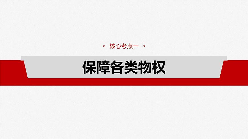 2025届高考政治一轮复习课件：选择性必修2 第三十课　课时二　依法有效保护财产权第4页