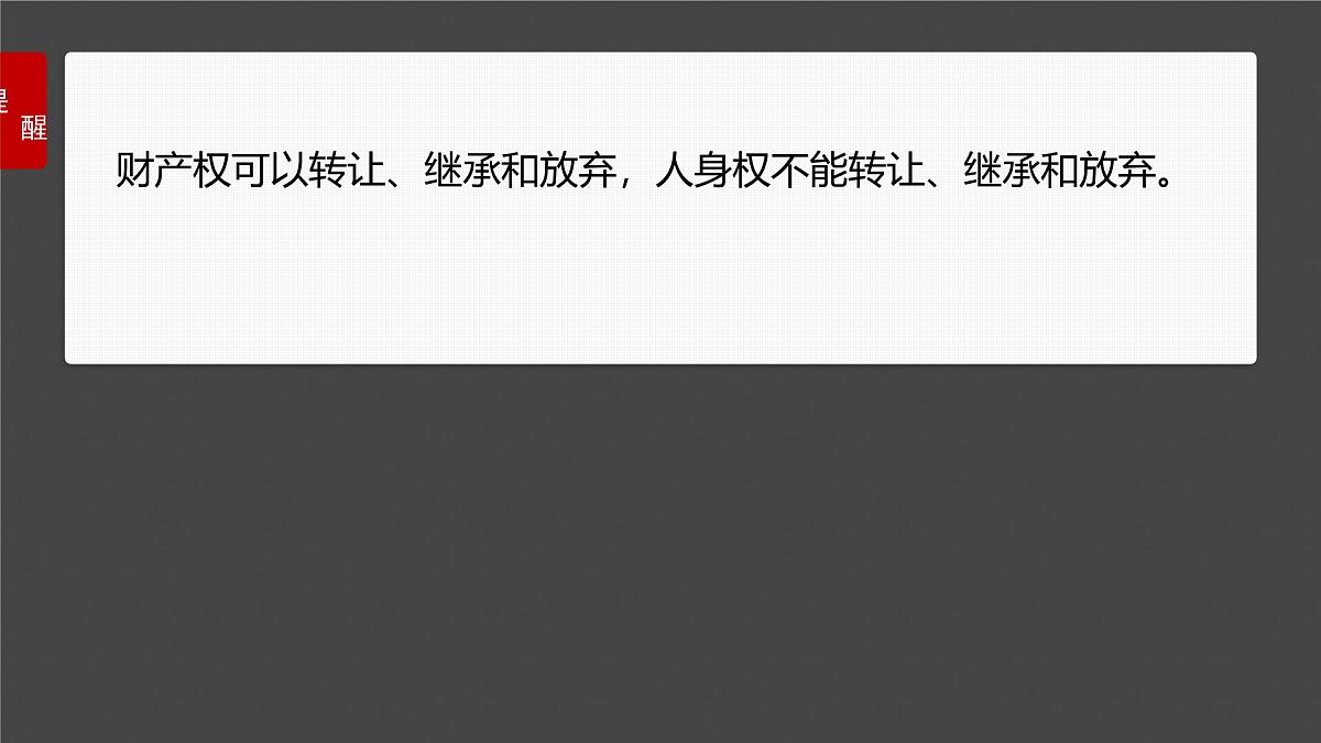 2025届高考政治一轮复习课件：选择性必修2 第三十课　课时二　依法有效保护财产权第6页