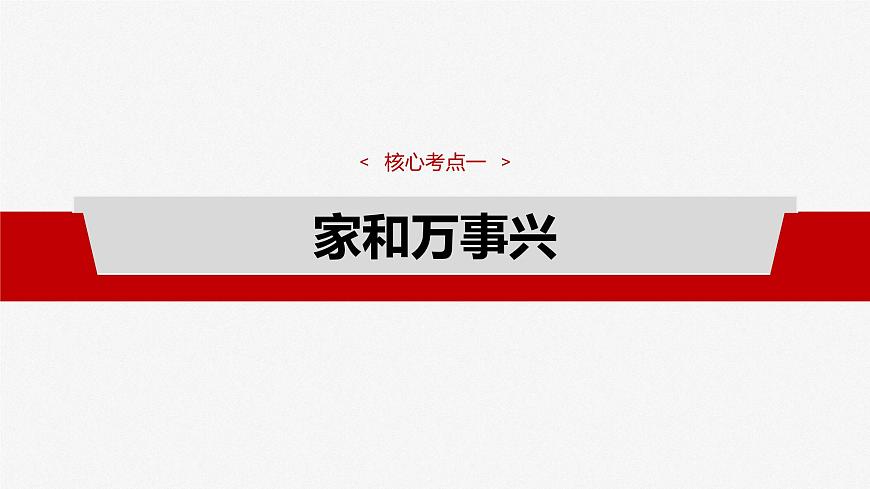 2025届高考政治一轮复习课件：选择性必修2 第三十一课　课时1　在和睦家庭中成长第8页