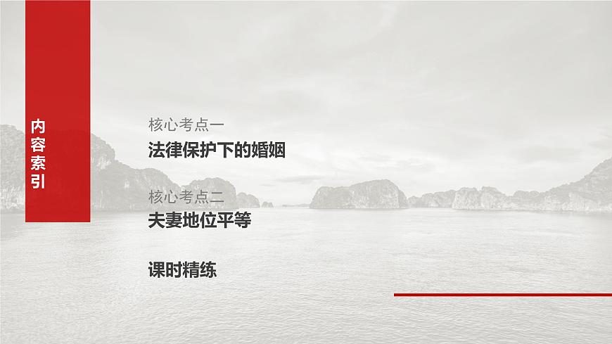 2025届高考政治一轮复习课件：选择性必修2 第三十一课　课时2　珍惜婚姻关系第3页