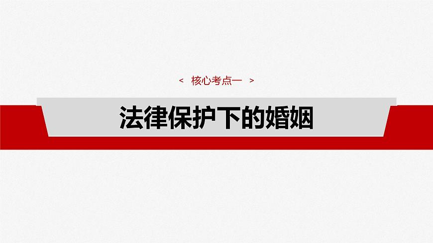 2025届高考政治一轮复习课件：选择性必修2 第三十一课　课时2　珍惜婚姻关系第4页