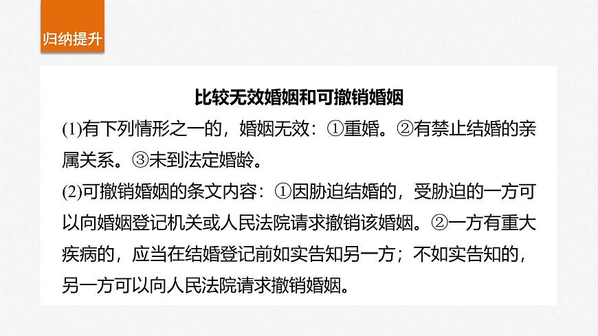 2025届高考政治一轮复习课件：选择性必修2 第三十一课　课时2　珍惜婚姻关系第7页