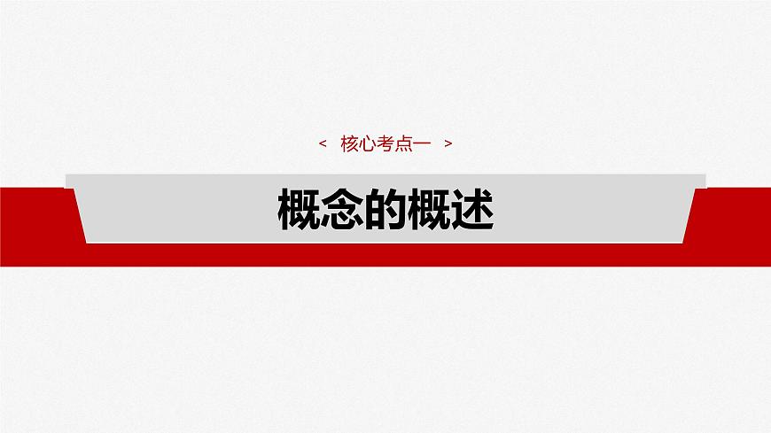 2025届高考政治一轮复习课件：选择性必修3 第三十五课　课时1　准确把握概念第8页