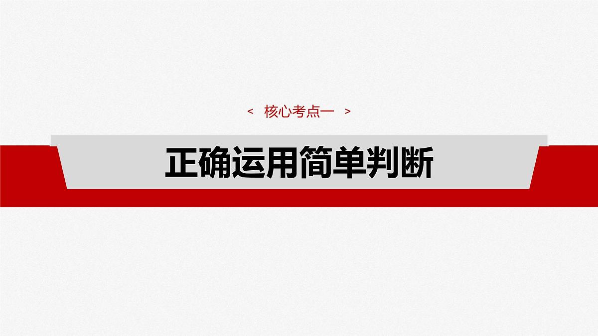2025届高考政治一轮复习课件：选择性必修3 第三十五课　课时2　正确运用判断第4页