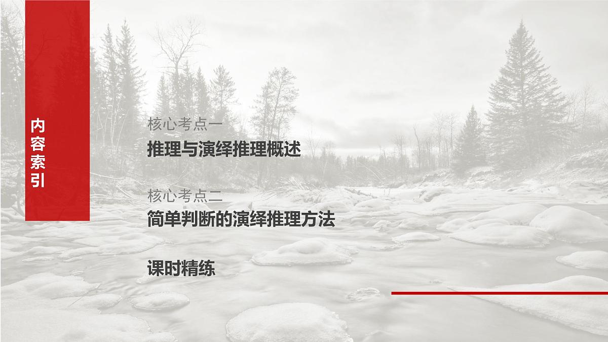 2025届高考政治一轮复习课件：选择性必修3 第三十五课　课时3　简单判断的演绎推理第3页