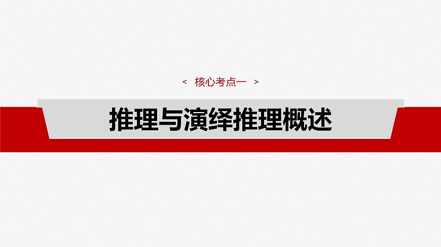 2025届高考政治一轮复习课件：选择性必修3 第三十五课　课时3　简单判断的演绎推理第4页