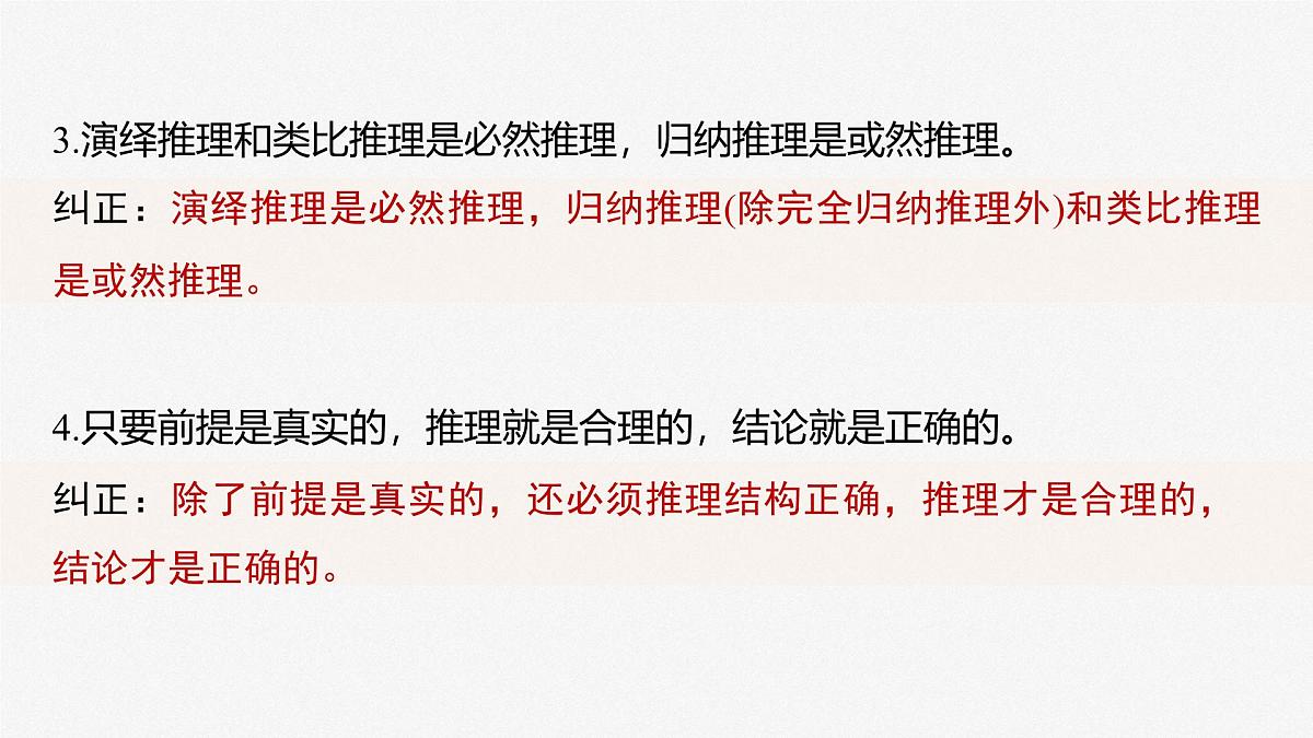 2025届高考政治一轮复习课件：选择性必修3 第三十五课　课时3　简单判断的演绎推理第8页