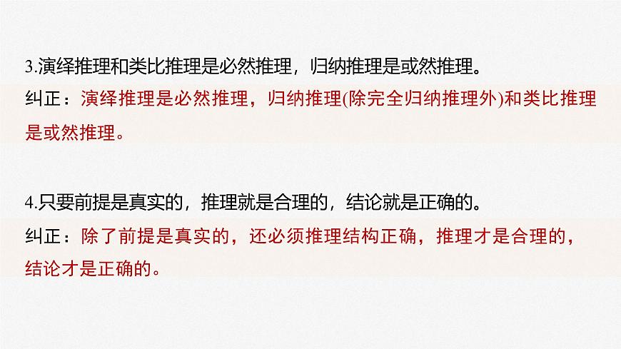 2025届高考政治一轮复习课件：选择性必修3 第三十五课　课时3　简单判断的演绎推理第8页