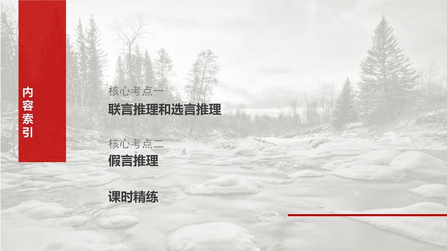 2025届高考政治一轮复习课件：选择性必修3 第三十五课　课时4　复合判断的演绎推理第3页