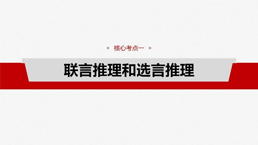 2025届高考政治一轮复习课件：选择性必修3 第三十五课　课时4　复合判断的演绎推理第4页