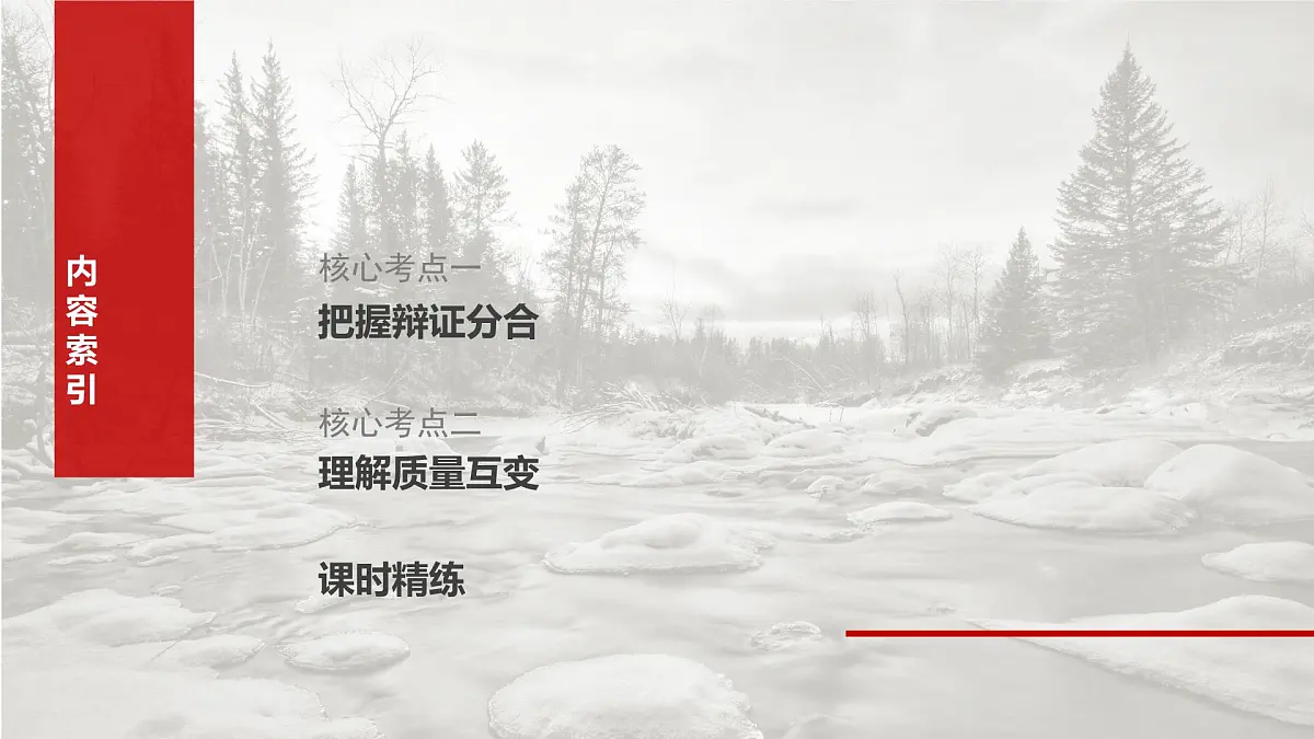 2025届高考政治一轮复习课件：选择性必修3 第三十六课　课时1　辩证分合与质量互变第7页