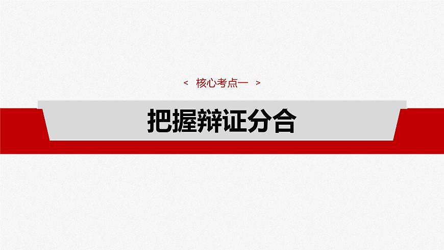 2025届高考政治一轮复习课件：选择性必修3 第三十六课　课时1　辩证分合与质量互变第8页