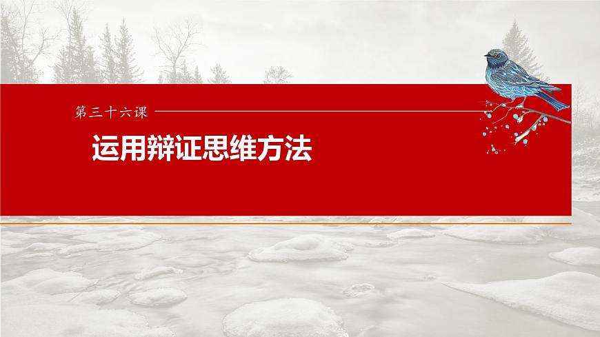2025届高考政治一轮复习课件：选择性必修3 第三十六课　课时2　认识发展与辩证思维方法的运用第1页