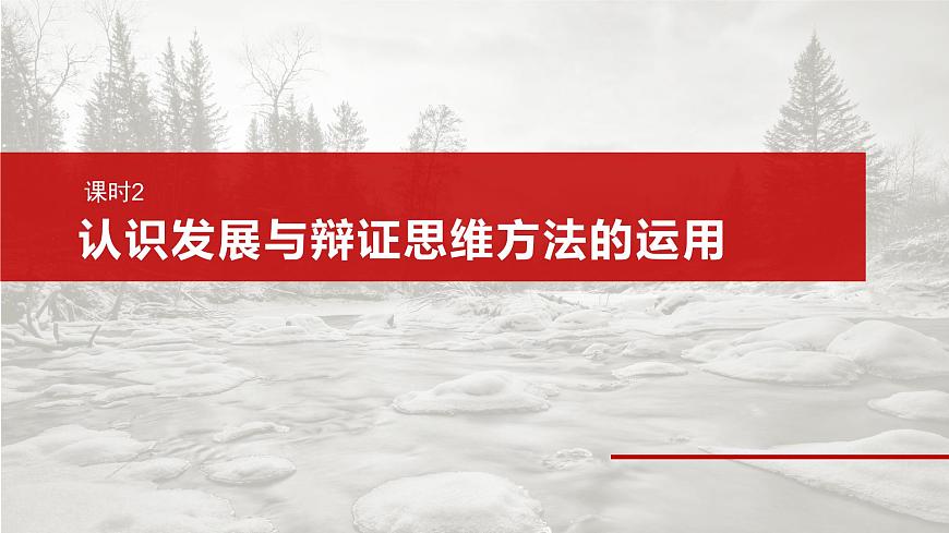 2025届高考政治一轮复习课件：选择性必修3 第三十六课　课时2　认识发展与辩证思维方法的运用第2页