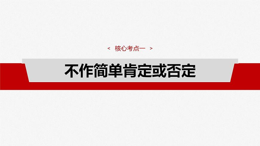 2025届高考政治一轮复习课件：选择性必修3 第三十六课　课时2　认识发展与辩证思维方法的运用第4页
