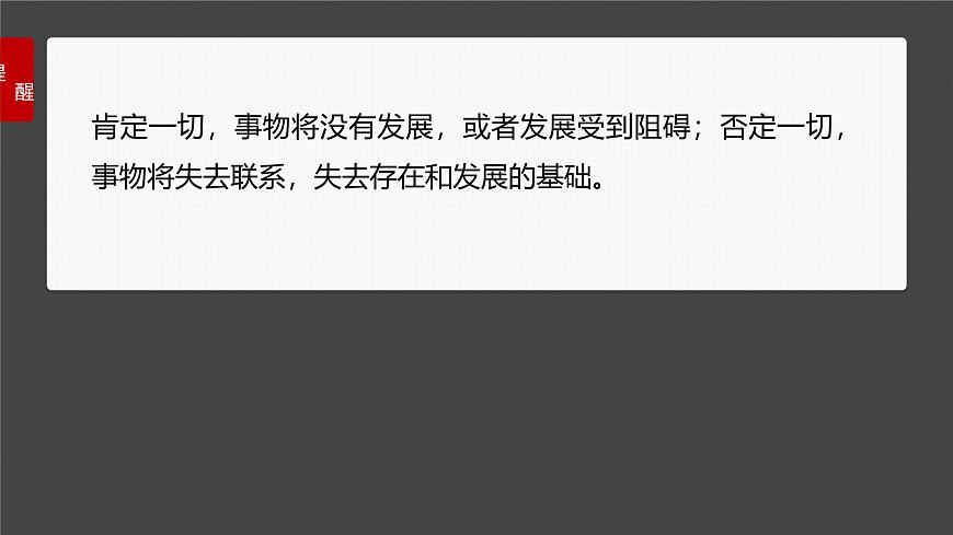 2025届高考政治一轮复习课件：选择性必修3 第三十六课　课时2　认识发展与辩证思维方法的运用第7页