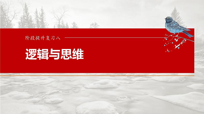 2025届高考政治一轮复习课件：选择性必修3 阶段提升复习八　逻辑与思维第1页