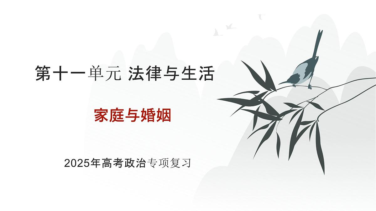 2025年高考政治二轮复习课件 家庭与婚姻第1页