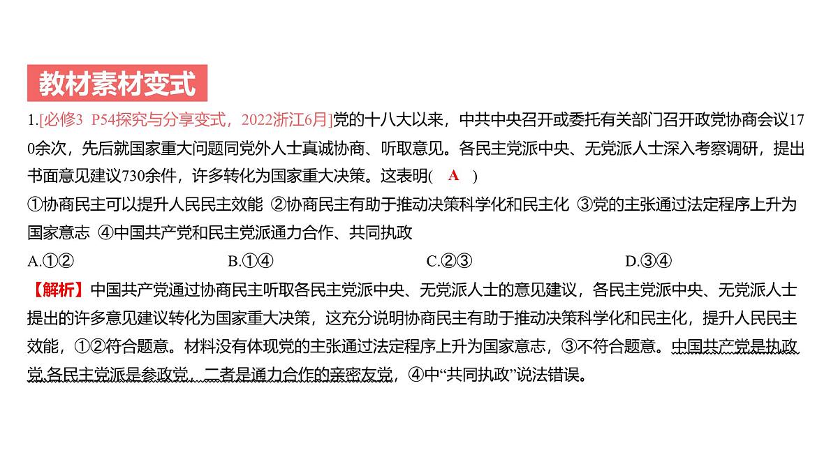 2025年高考政治二轮复习课件 我国的基本政治制度第7页