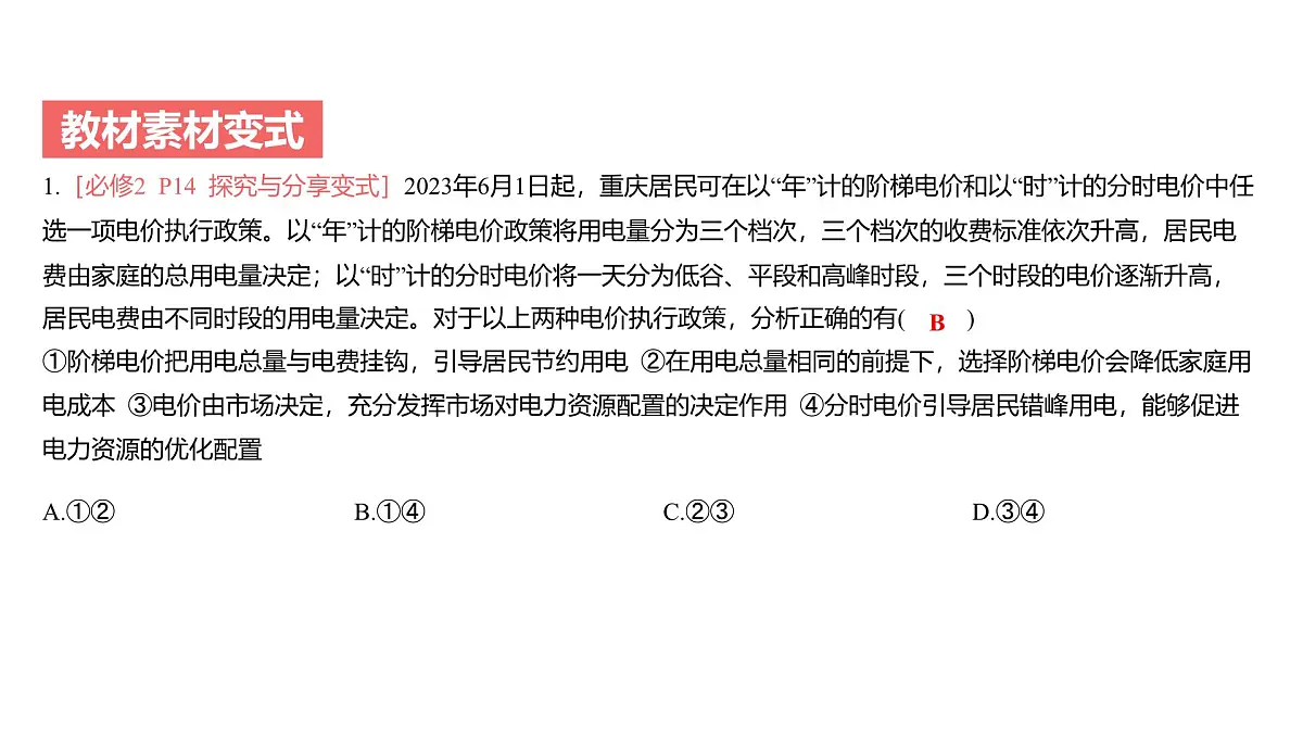 2025年高考政治二轮复习课件 我国的社会主义市场经济体制第7页
