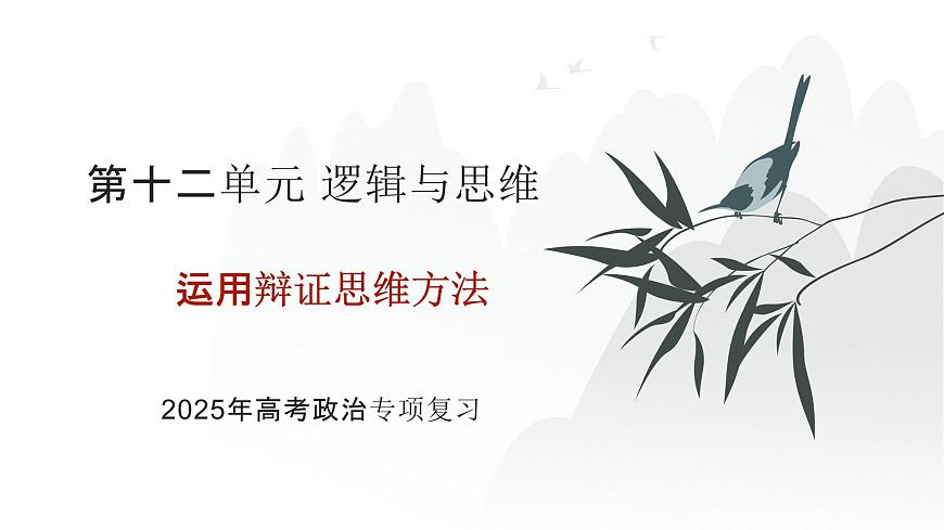 2025年高考政治二轮复习课件 运用辩证思维方法第1页