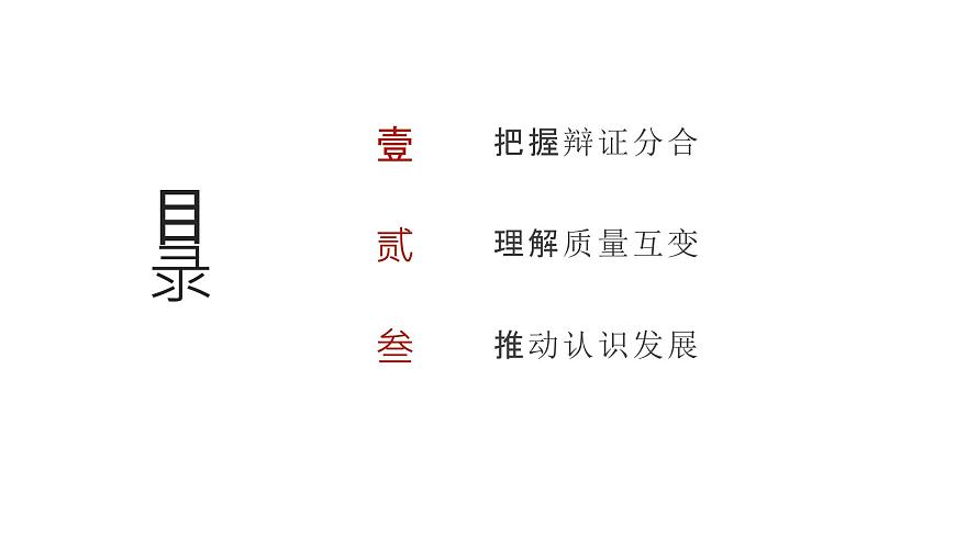 2025年高考政治二轮复习课件 运用辩证思维方法第2页