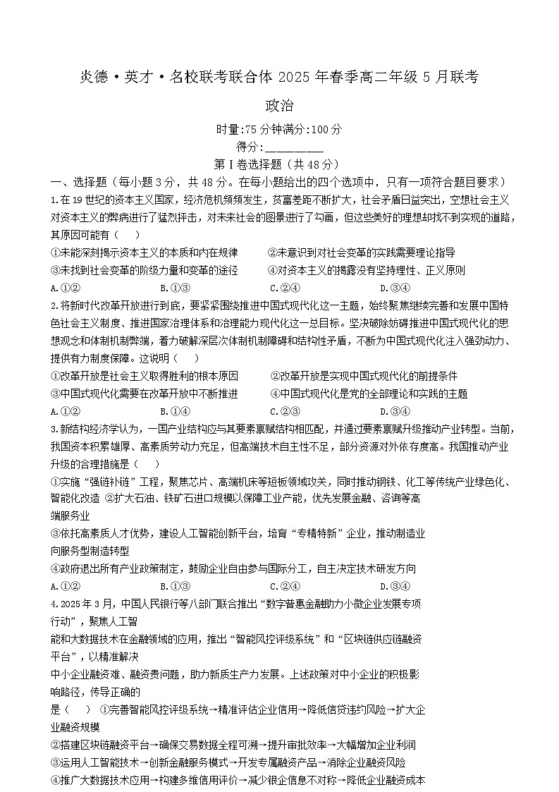 湖南省炎德·英才·名校联考联合体2024-2025学年高二下学期5月联考政治试卷（Word版附解析）第1页