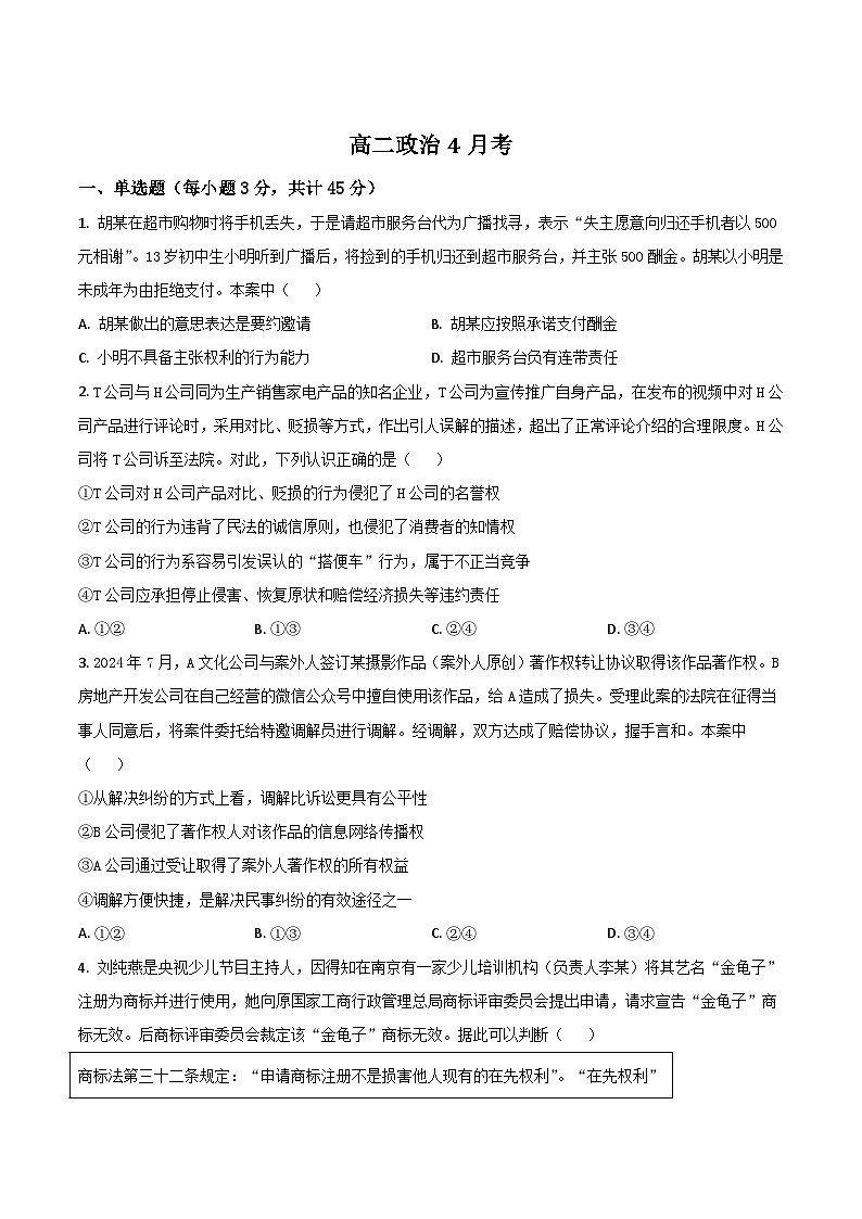 吉林省梅河口市第五中学2024-2025学年高二下学期4月月考政治试卷第1页