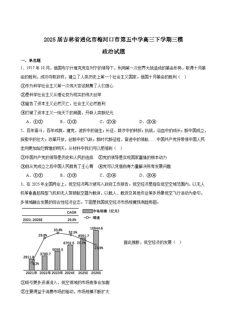 吉林省梅河口市第五中学2025届高三下学期三模考试政治试卷（Word版附答案）第1页