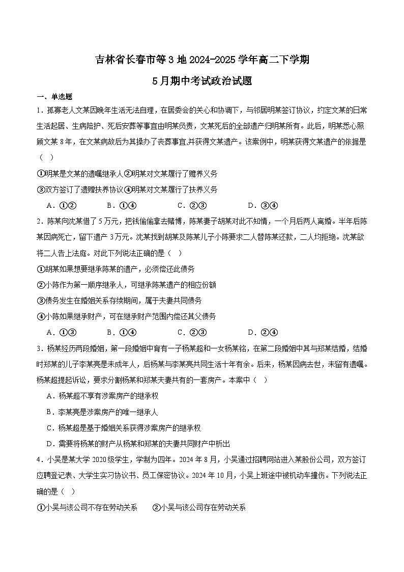 吉林省长春市等3地2024-2025学年高二下学期5月期中考试政治试卷（Word版附答案）第1页