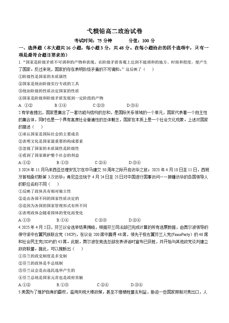 江西省上饶市弋、铅、横联考2024-2025学年高二下学期5月月考政治试卷（Word版附答案）第1页