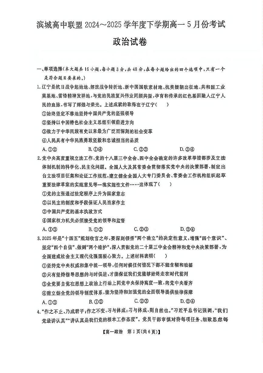 辽宁省大连市滨城高中联盟2024-2025学年高一下学期5月期中考试政治试卷（PDF版附答案）第1页