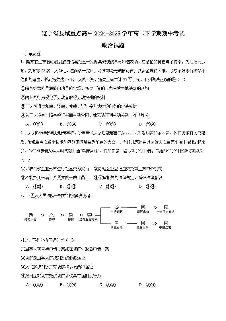辽宁省县域重点高中2024-2025学年高二下学期期中考试政治试卷（Word版附答案）第1页