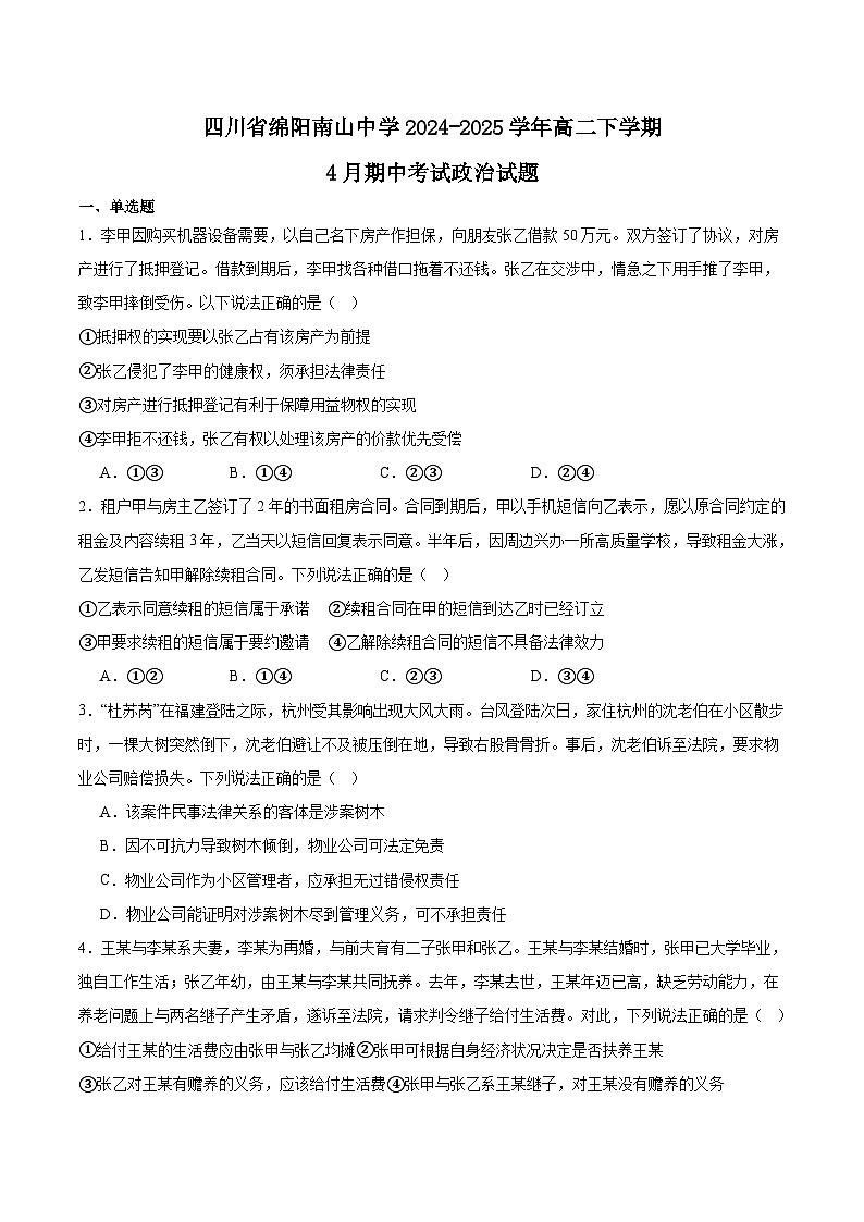 四川省绵阳南山中学2024-2025学年高二下学期4月期中考试政治试卷（Word版附答案）第1页