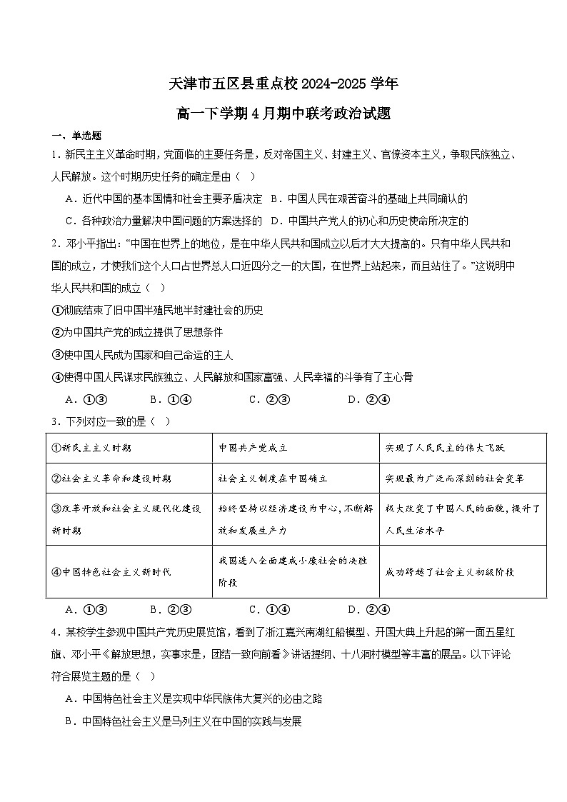 天津市五区县重点校联考2024-2025学年高一下学期4月期中考试政治试卷（Word版附答案）第1页