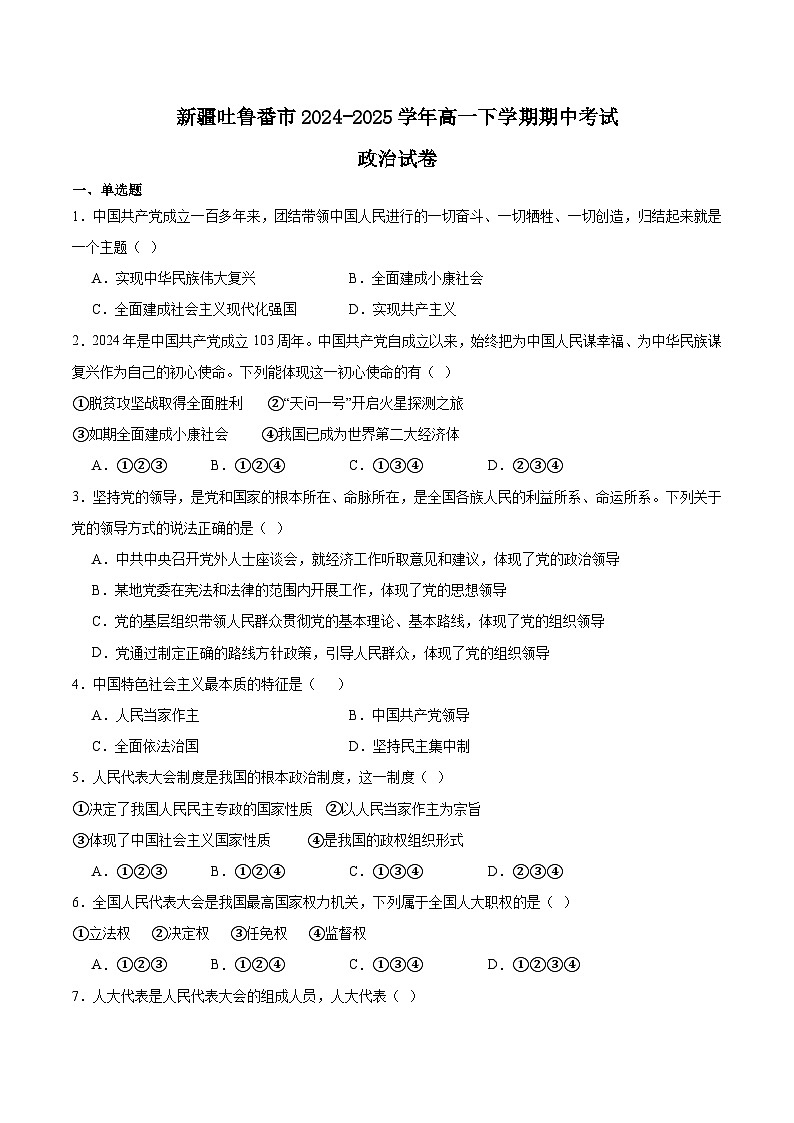 新疆吐鲁番市2024-2025学年高一下学期期中考试政治试卷（Word版附答案）第1页