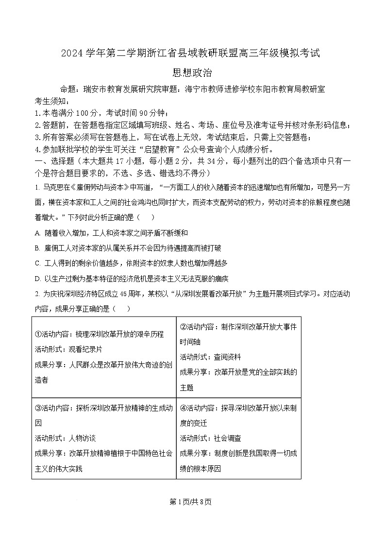 2025届浙江省县域教研联盟高三下学期5月二模政治试题（原卷版）第1页