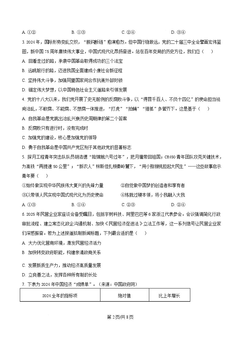 2025届浙江省县域教研联盟高三下学期5月二模政治试题（原卷版）第2页