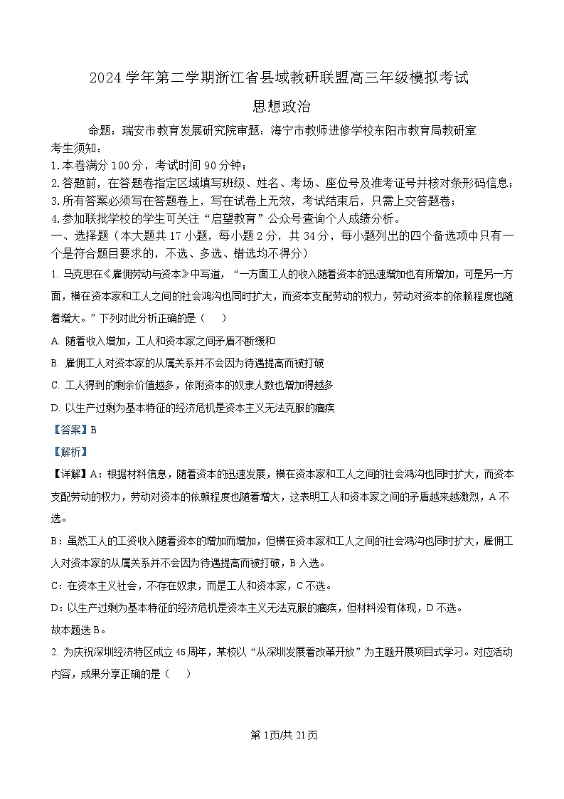 2025届浙江省县域教研联盟高三下学期5月二模政治试题 Word版含解析第1页