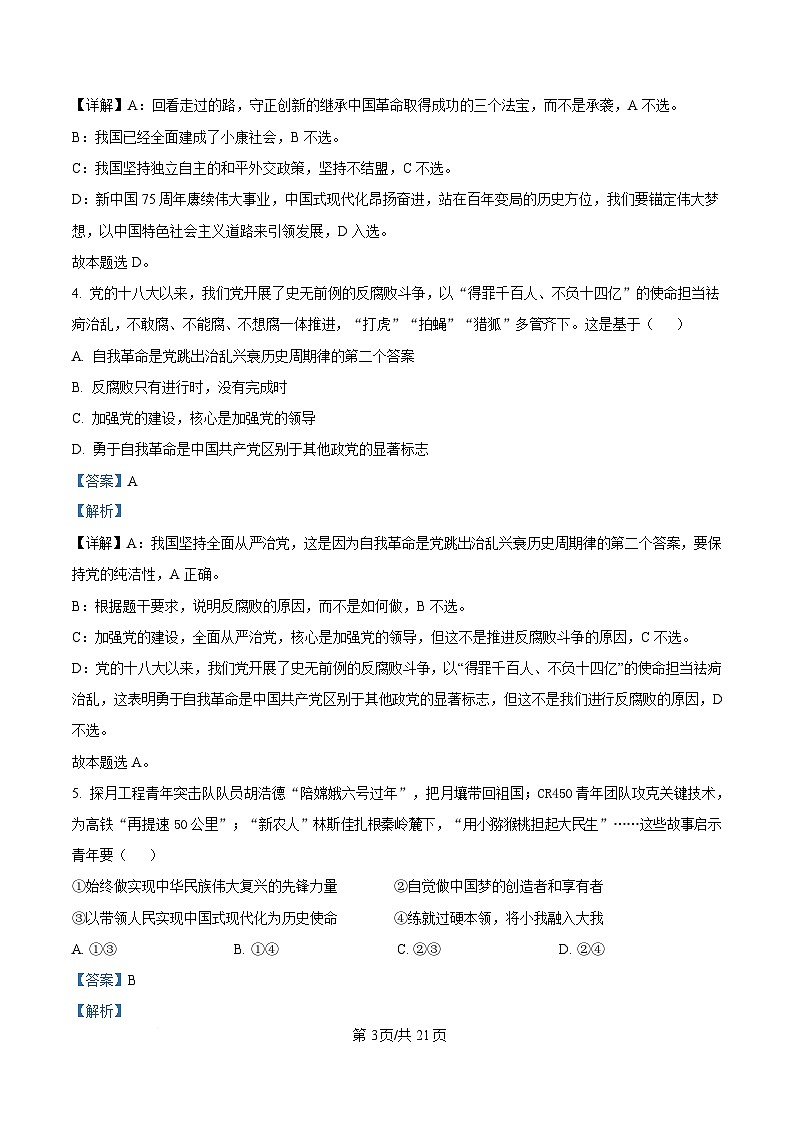 2025届浙江省县域教研联盟高三下学期5月二模政治试题 Word版含解析第3页