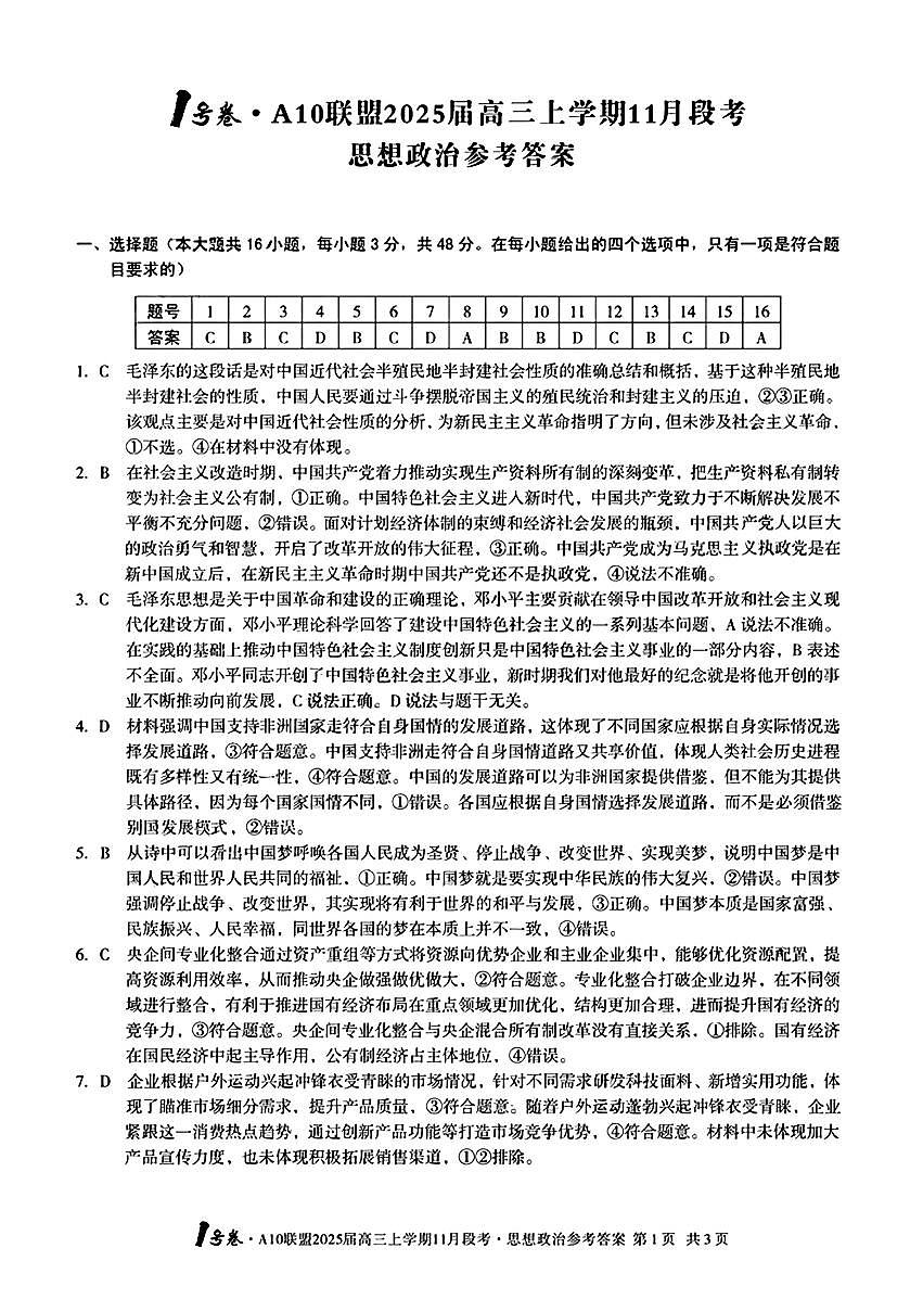 【安徽卷】安徽省1号卷A10联盟2025届高三上学期11月段考（11.14-11.15）                   政治试卷答案第1页