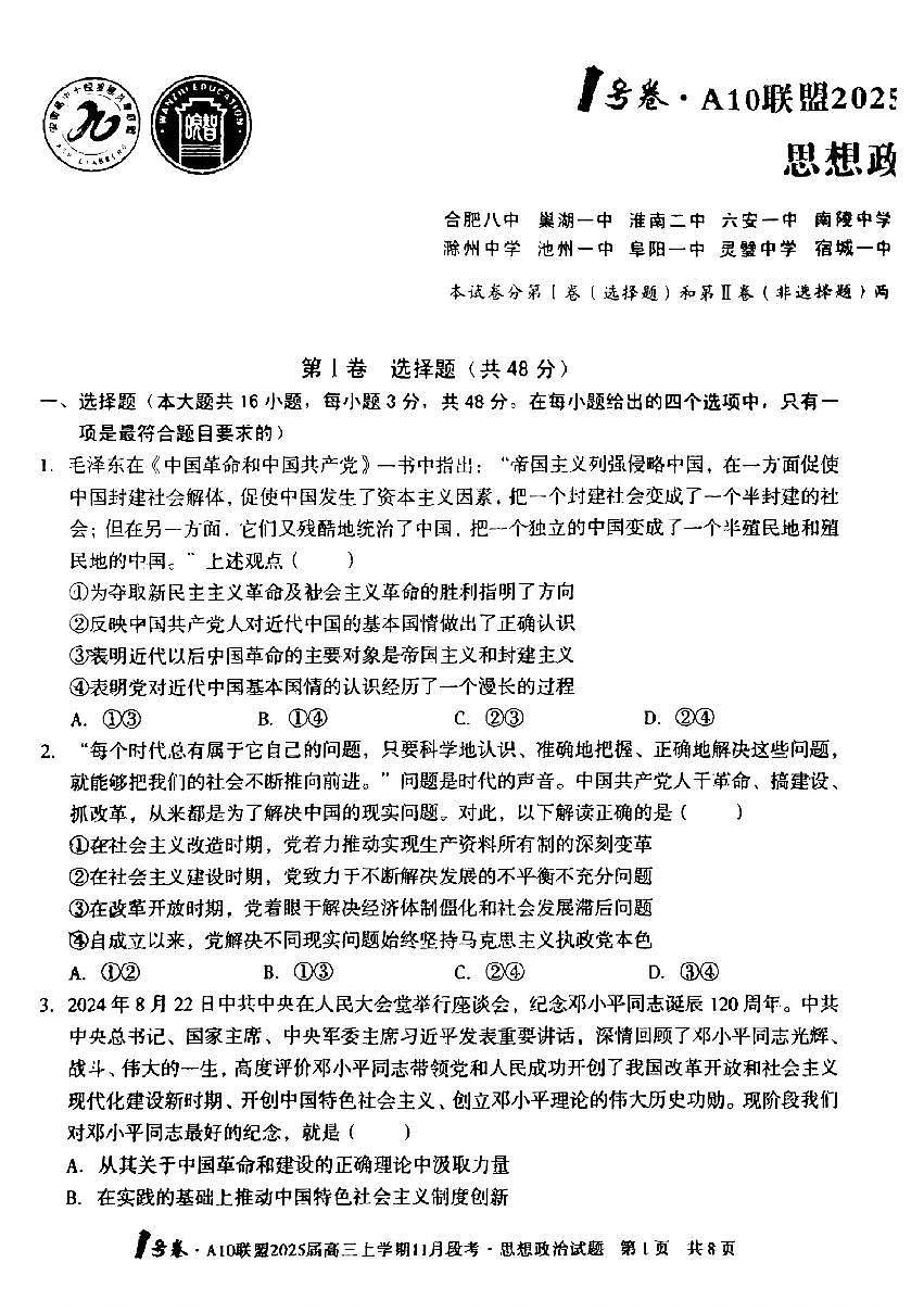【安徽卷】安徽省1号卷A10联盟2025届高三上学期11月段考（11.14-11.15）                   政治试题卷第1页
