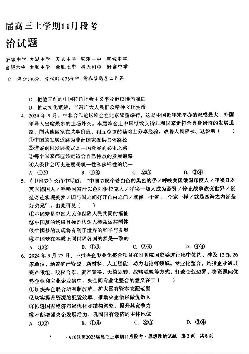 【安徽卷】安徽省1号卷A10联盟2025届高三上学期11月段考（11.14-11.15）                   政治试题卷第2页