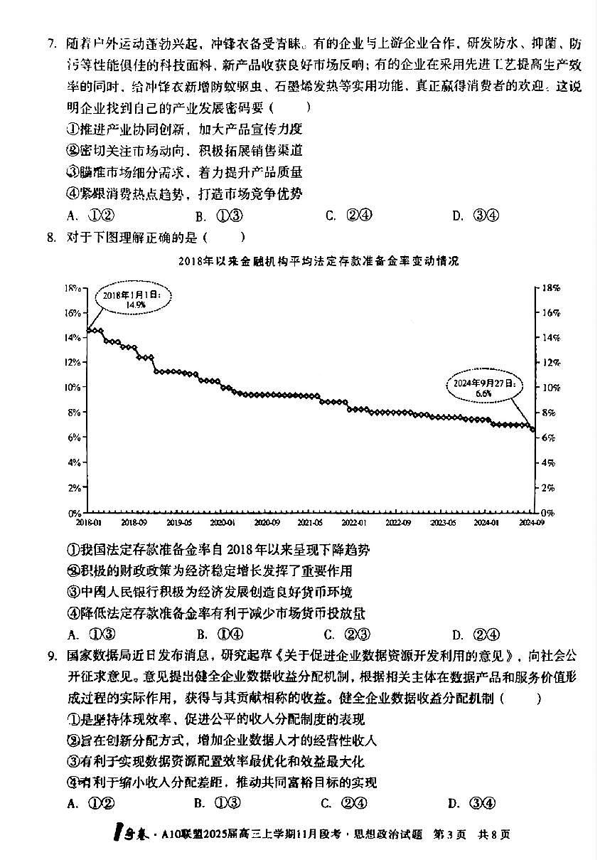 【安徽卷】安徽省1号卷A10联盟2025届高三上学期11月段考（11.14-11.15）                   政治试题卷第3页