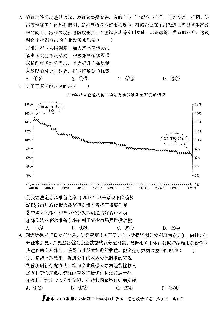 【安徽卷】安徽省1号卷A10联盟2025届高三上学期11月段考（11.14-11.15）                   政治试卷第3页